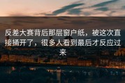 反差大赛背后那层窗户纸，被这次直接捅开了，很多人看到最后才反应过来