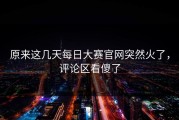原来这几天每日大赛官网突然火了，评论区看傻了