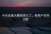 今天反差大赛突然火了，老用户突然沉默