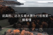 说真的，这次反差大赛外行很难第一眼看懂