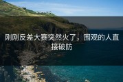 刚刚反差大赛突然火了，围观的人直接破防