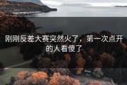 刚刚反差大赛突然火了，第一次点开的人看傻了