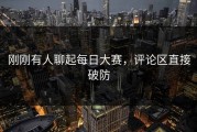 刚刚有人聊起每日大赛，评论区直接破防