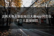 这两天有人聊起每日大赛app网页版，不少人直接破防