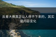 反差大赛真正让人停不下来的，其实是内容变化
