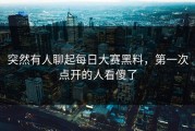 突然有人聊起每日大赛黑料，第一次点开的人看傻了