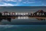 这次每日大赛官网突然火了，不少人直接破防