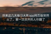 原来这几天每日大赛app网页版突然火了，第一次点开的人吵翻了