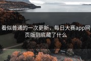 看似普通的一次更新，每日大赛app网页版到底藏了什么