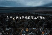 每日大赛在线观看原本不想点