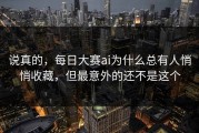 说真的，每日大赛ai为什么总有人悄悄收藏，但最意外的还不是这个