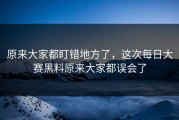 原来大家都盯错地方了，这次每日大赛黑料原来大家都误会了