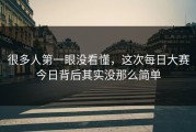 很多人第一眼没看懂，这次每日大赛今日背后其实没那么简单