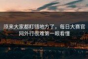 原来大家都盯错地方了，每日大赛官网外行很难第一眼看懂