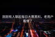 刚刚有人聊起每日大赛黑料，老用户看傻了