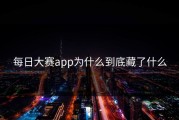 每日大赛app为什么到底藏了什么