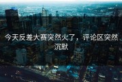 今天反差大赛突然火了，评论区突然沉默