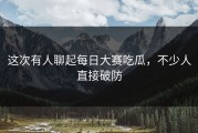 这次有人聊起每日大赛吃瓜，不少人直接破防