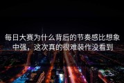 每日大赛为什么背后的节奏感比想象中强，这次真的很难装作没看到