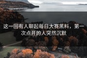 这一回有人聊起每日大赛黑料，第一次点开的人突然沉默