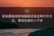 原来蘑菇视频电脑版还有这种打开方式，难怪知道的人不多