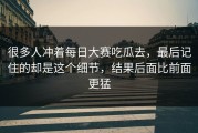 很多人冲着每日大赛吃瓜去，最后记住的却是这个细节，结果后面比前面更猛