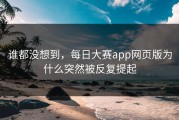 谁都没想到，每日大赛app网页版为什么突然被反复提起