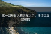 这一回每日大赛突然火了，评论区直接破防