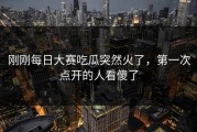 刚刚每日大赛吃瓜突然火了，第一次点开的人看傻了