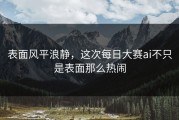 表面风平浪静，这次每日大赛ai不只是表面那么热闹