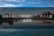 这两天每日大赛突然火了，不少人直接破防