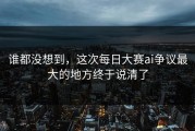 谁都没想到，这次每日大赛ai争议最大的地方终于说清了