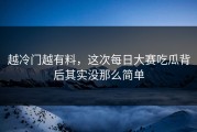 越冷门越有料，这次每日大赛吃瓜背后其实没那么简单