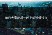 每日大赛吃瓜一晚上都没缓过来