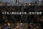 今天有人聊起反差大赛，老用户看傻了