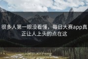 很多人第一眼没看懂，每日大赛app真正让人上头的点在这