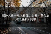 很多人第一眼没看懂，反差大赛背后其实没那么简单