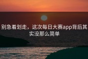别急着划走，这次每日大赛app背后其实没那么简单