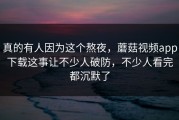 真的有人因为这个熬夜，蘑菇视频app下载这事让不少人破防，不少人看完都沉默了