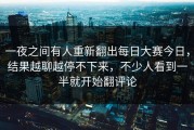 一夜之间有人重新翻出每日大赛今日，结果越聊越停不下来，不少人看到一半就开始翻评论