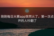 刚刚每日大赛app突然火了，第一次点开的人吵翻了