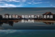 别急着划走，每日大赛ai不只是表面那么热闹