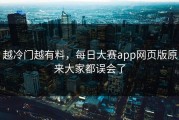 越冷门越有料，每日大赛app网页版原来大家都误会了