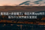 看到这一步就懂了，每日大赛app网页版为什么突然被反复提起