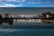 这一回每日大赛今日突然火了，第一次点开的人突然沉默