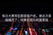 每日大赛背后那层窗户纸，被这次直接捅开了，结果后面比前面更猛