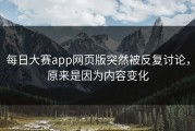 每日大赛app网页版突然被反复讨论，原来是因为内容变化