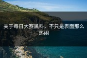 关于每日大赛黑料，不只是表面那么热闹