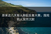 原来这几天有人聊起反差大赛，围观的人突然沉默
