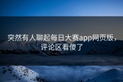 突然有人聊起每日大赛app网页版，评论区看傻了